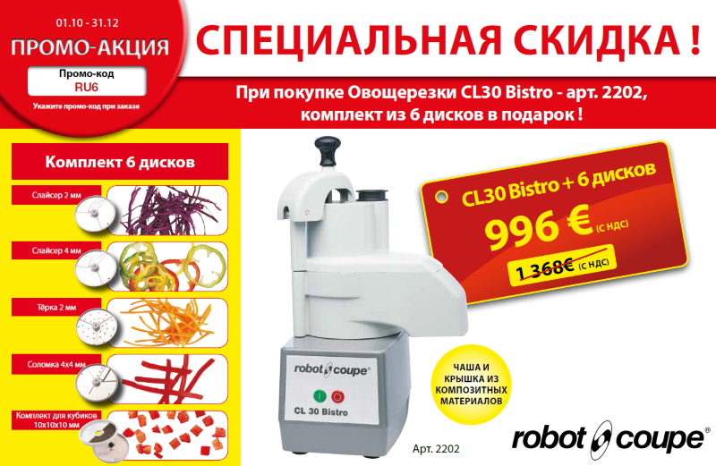 Акция! При покупке овощерезки CL30 Bistro комплект из 6 дисков в подарок!