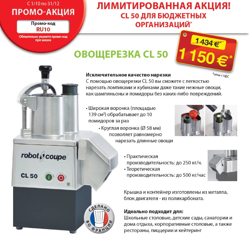Овощерезка ROBOT COUPE CL50
