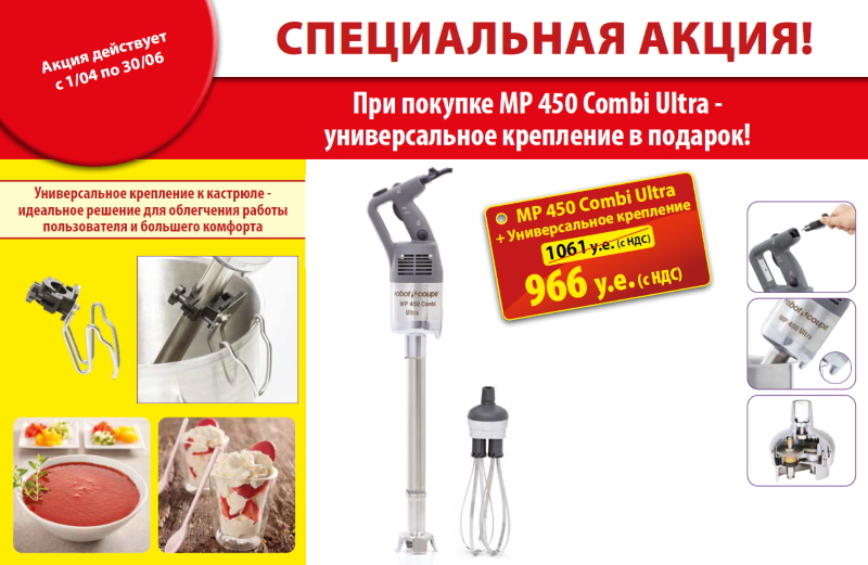 Акция! При покупке ручного миксера универсальное крепление для кастрюли в подарок!
